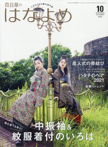 百日草　はなよめ 2020年10月号 (発売日2020年09月12日) 表紙