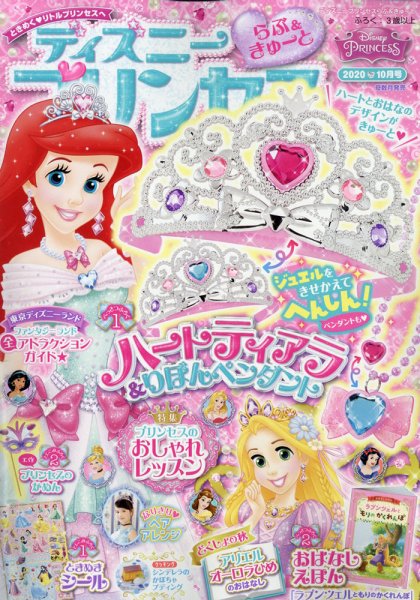 ディズニープリンセスらぶ＆きゅーと 2020年10月号 (発売日2020年09月15日) 表紙
