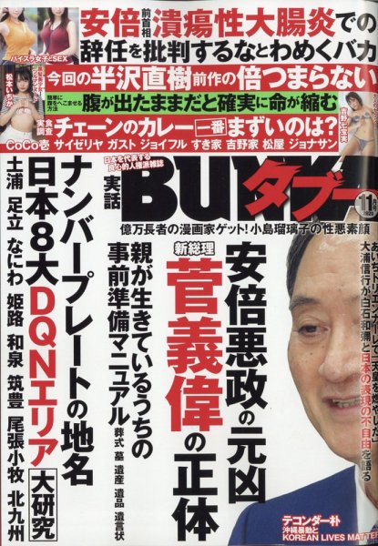 実話BUNKAタブー 2020年11月号 (発売日2020年09月16日) 表紙