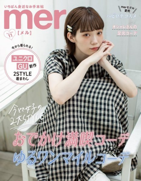 mer（メル） 2020年11月号 (発売日2020年09月17日) 表紙