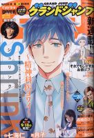 グランドジャンプ 2020年10/7号 (発売日2020年09月16日) 表紙