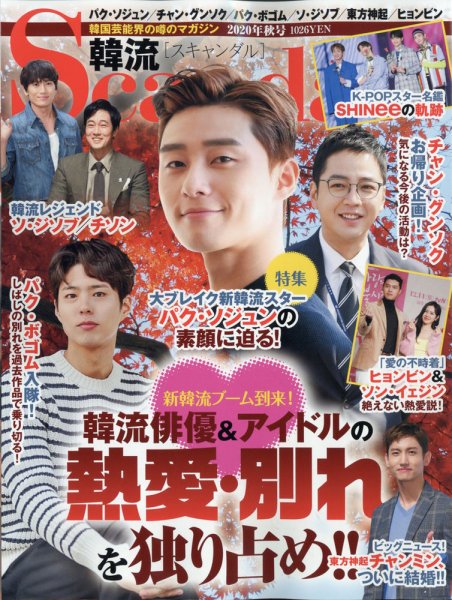 韓流Scandal 2020年11月号 (発売日2020年09月16日) 表紙