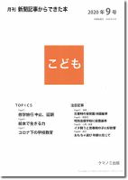 月刊新聞記事からできた本　こども 2020年9号 表紙