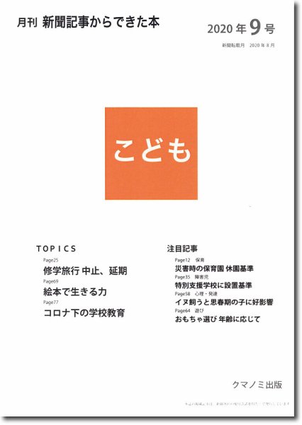 月刊新聞記事からできた本　こども 2020年9号 (発売日2020年09月15日) 表紙