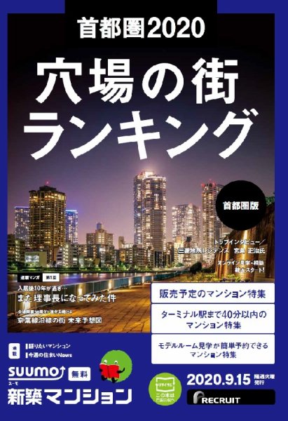 SUUMO新築マンション首都圏版 20/09/15号 (発売日2020年09月15日) 表紙