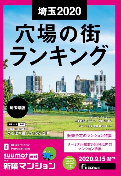 SUUMO新築マンション埼玉県版 20/09/15号 (発売日2020年09月15日) 表紙