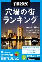 SUUMO新築マンション千葉県・茨城県南版 20/09/15号 表紙