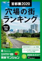 SUUMO新築マンション東京市部・神奈川北西版 20/09/15号 表紙