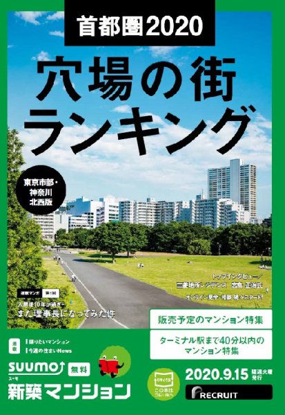 SUUMO新築マンション東京市部・神奈川北西版 20/09/15号 (発売日2020年09月15日) 表紙