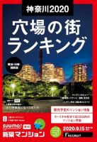 SUUMO新築マンション横浜・川崎・湘南版 20/09/15号 表紙
