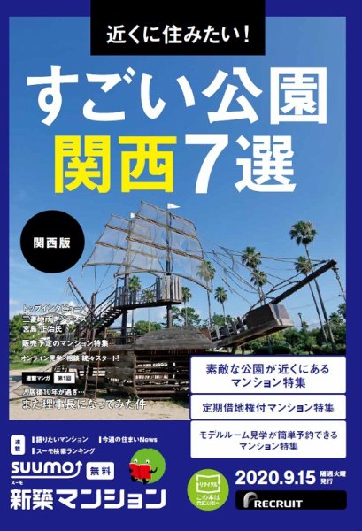 SUUMO新築マンション関西版 20/09/15号 (発売日2020年09月15日) 表紙