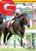 週刊Gallop（ギャロップ） 2020年9月20日号 (発売日2020年09月15日) 表紙
