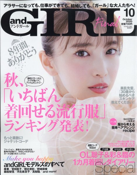 andGIRL（アンドガール） 2020年10月号 (発売日2020年09月12日) 表紙