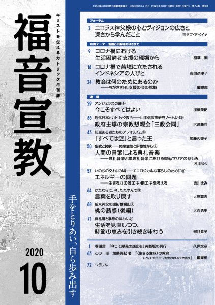福音宣教 2020年10月号 (発売日2020年09月15日) 表紙