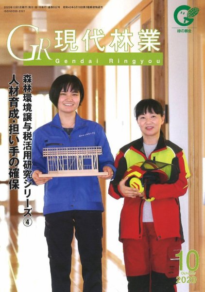 現代林業 現代林業10月号 (発売日2020年09月15日) 表紙