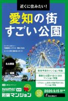 SUUMO新築マンション名古屋版 20/09/15号 表紙