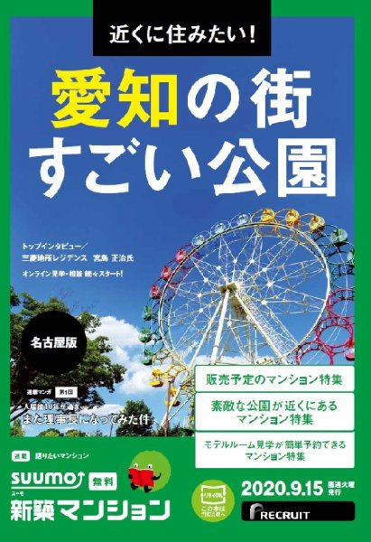 SUUMO新築マンション名古屋版 20/09/15号 (発売日2020年09月15日) 表紙