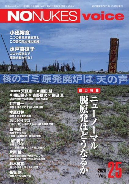 増刊 月刊紙の爆弾 NO NUKES voice vol.25 (発売日2020年09月11日) 表紙