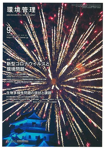 環境管理 年9月号 年09月15日発売 雑誌 定期購読の予約はfujisan