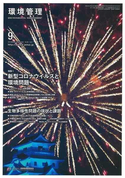 環境管理 2020年9月号 (発売日2020年09月15日) 表紙