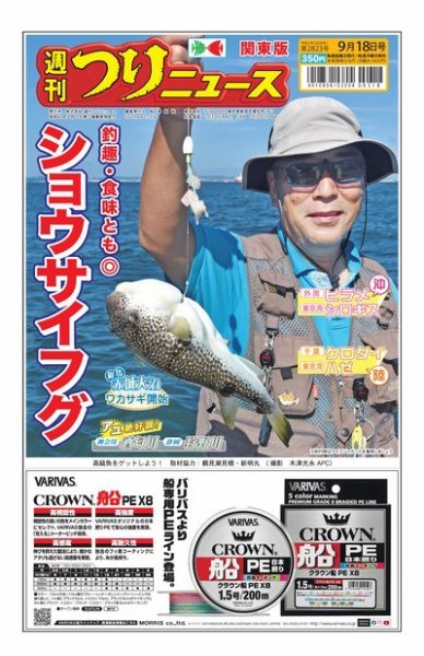 週刊つりニュース　関東版 2020年9月18日号 (発売日2020年09月14日) 表紙
