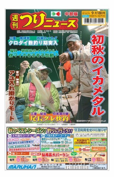 週刊つりニュース　中部版 2020年9月18日号 (発売日2020年09月14日) 表紙