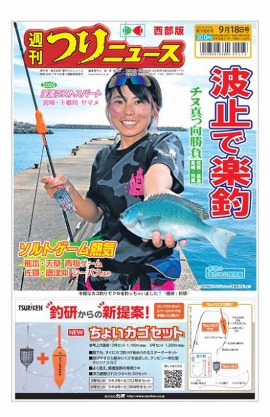 週刊つりニュース　西部版 2020年9月18日号 (発売日2020年09月14日) 表紙