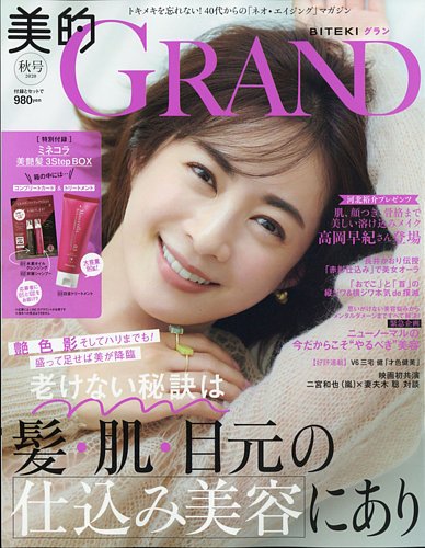 美的grand グラン 年10月号 発売日年09月12日 雑誌 定期購読の予約はfujisan