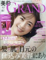 美的GRAND（グラン） 2020年10月号 表紙