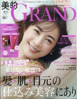 美的GRAND（グラン） 2020年10月号 (発売日2020年09月12日) 表紙