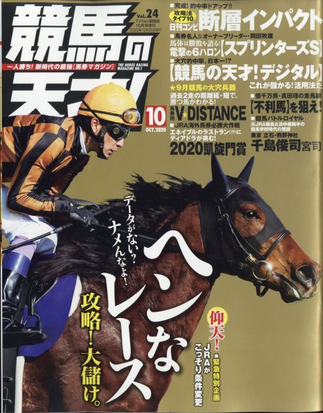 競馬の天才！ 2020年10月号 (発売日2020年09月12日) 表紙
