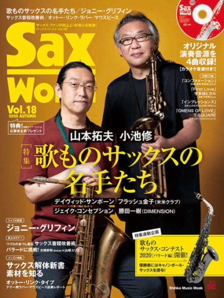 サックス・ワールド Vol.18 (発売日2020年09月10日) 表紙