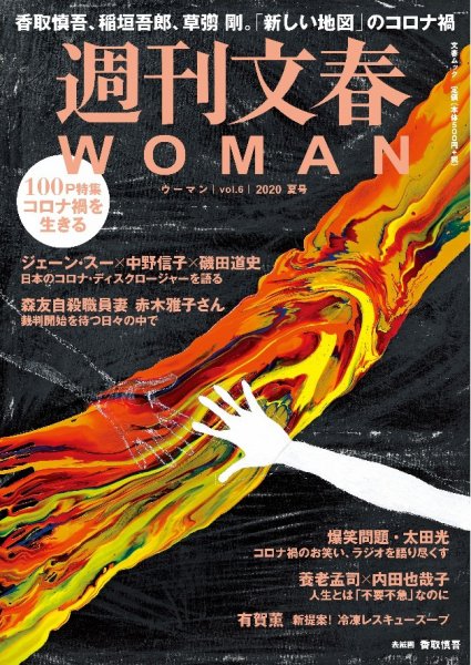 週刊文春WOMAN（ウーマン） 週刊文春WOMAN vol.6 夏号 (発売日2020年06月22日) 表紙