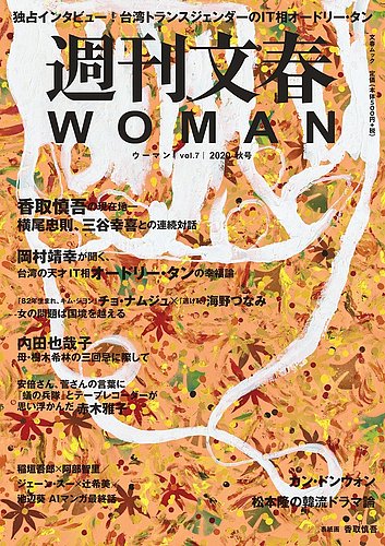 週刊文春WOMAN（ウーマン） vol.7 2020年秋号 (発売日2020年09月24日