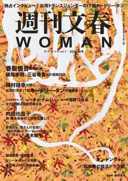 週刊文春WOMAN（ウーマン） vol.7 2020年秋号 (発売日2020年09月24日) 表紙