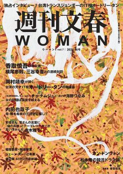 週刊文春WOMAN（ウーマン） vol.7 2020年秋号 (発売日2020年09月24日) 表紙
