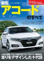 ニューモデル速報 すべてシリーズ 第595弾 新型アコードのすべて 表紙