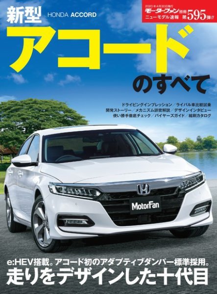 ニューモデル速報 すべてシリーズ 第595弾 新型アコードのすべて (発売日2020年03月17日) 表紙