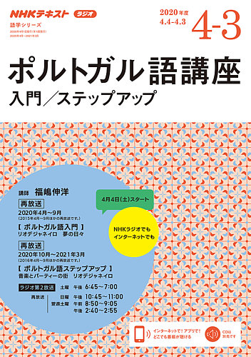 NHKラジオ ポルトガル語 入門／ステップアップ2020年度 (発売日2020年03月23日) | 雑誌/定期購読の予約はFujisan