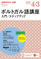 NHKラジオ ポルトガル語 入門／ステップアップ2020年度 (発売日2020年