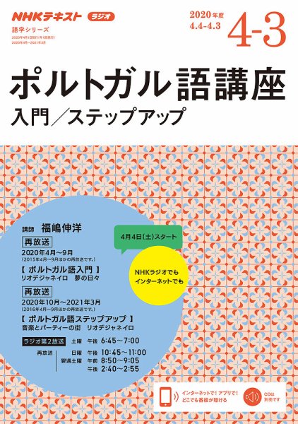 NHKラジオ　ポルトガル語 入門／ステップアップ2020年度 (発売日2020年03月23日) 表紙