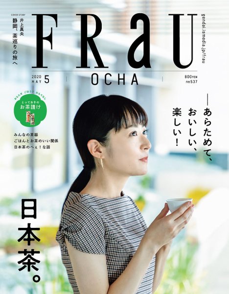 FRaU（フラウ） 2020年5月号 (発売日2020年03月25日) 表紙
