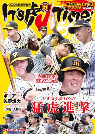 サンケイスポーツ特別版　「It's 虎V Time！ 2020矢野虎特集号」 2020年03月17日発売号 表紙