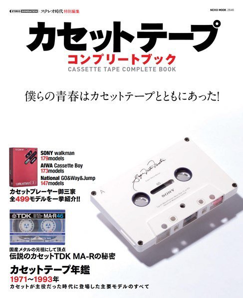 カセットテープコンプリートブック 2017年12月14日発売号 表紙