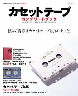 カセットテープコンプリートブック 2017年12月14日発売号 | 雑誌/電子