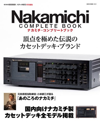 Nakamichi Complete Book 2020年01月30日発売号 | 雑誌/電子書籍