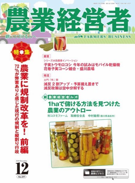 農業経営者 297 (発売日2020年11月28日) 表紙