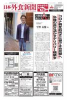 日本外食新聞 2020/6/25号 (発売日2020年06月25日) 表紙