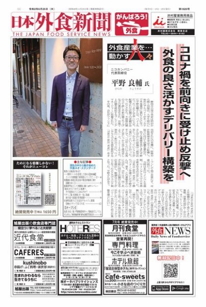 日本外食新聞 2020/6/25号 (発売日2020年06月25日) 表紙