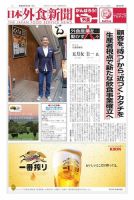 日本外食新聞 2020/7/5号 表紙